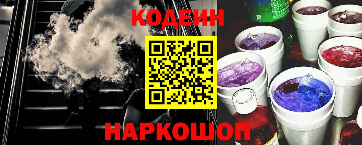 Кодеин Purple Drank Лениногорск