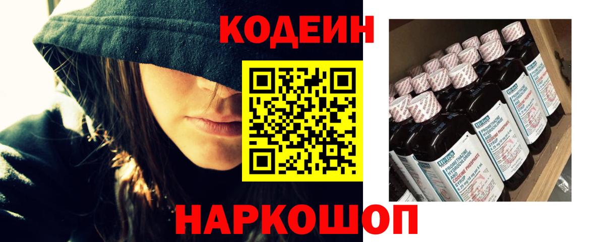 Лениногорск  Кодеин Purple Drank  Вход с VPN  Кодеиновый сироп Lean Purple Drank 